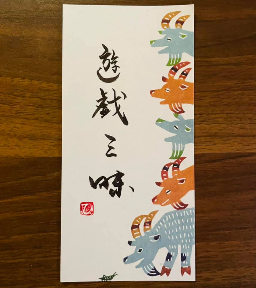 遊戯三昧@禅語の意味 – さららBlog 