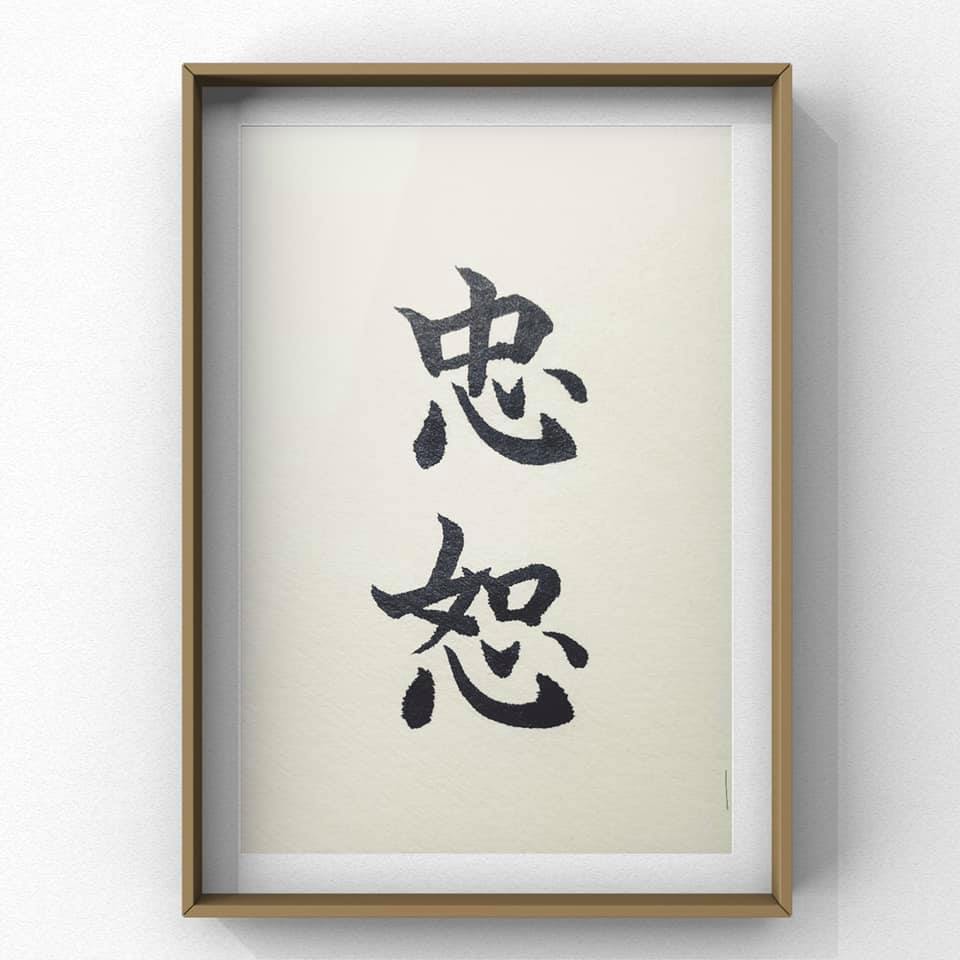 渋沢栄一の思想のキーワード 忠恕 を書いてみました さららblog