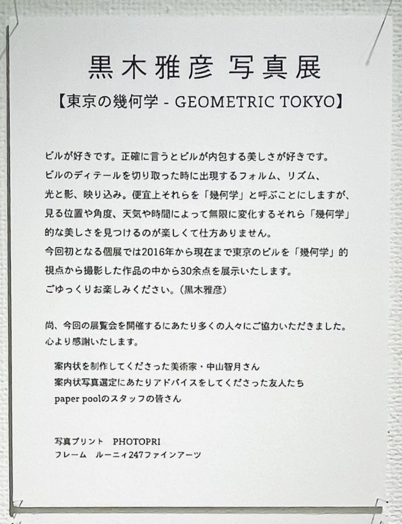 黒木雅彦さんの写真展 Geometric Tokyo 東京の幾何学 にお伺いしました さららblog 黒木雅彦さんの写真展 Geometric Tokyo 東京の幾何学 にお伺いしました さららblog